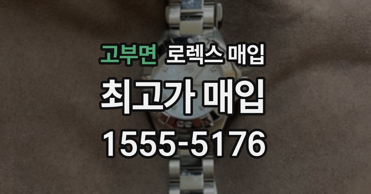 고부면 로렉스 매입