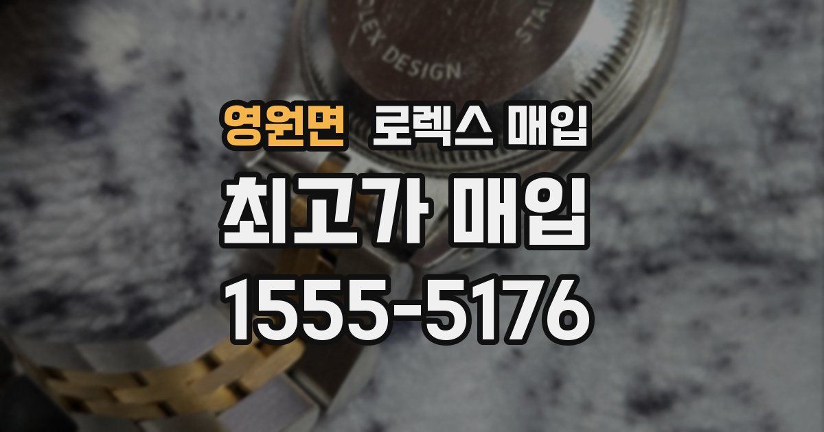 영원면 로렉스 매입