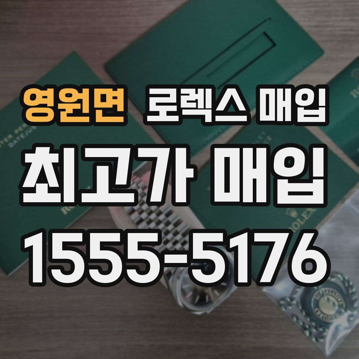 영원면 로렉스 매입