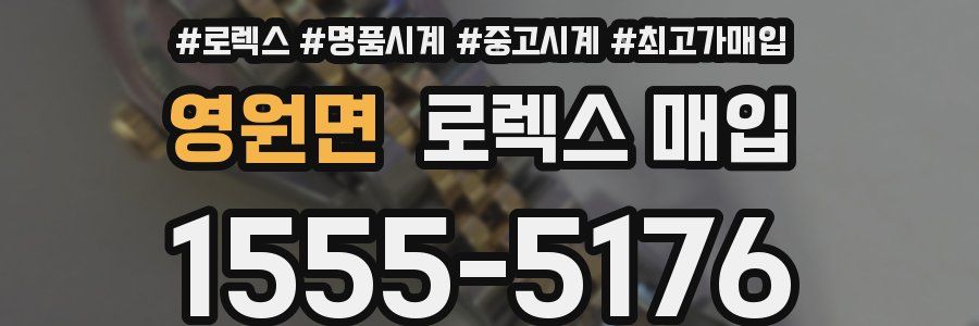 영원면 로렉스 매입