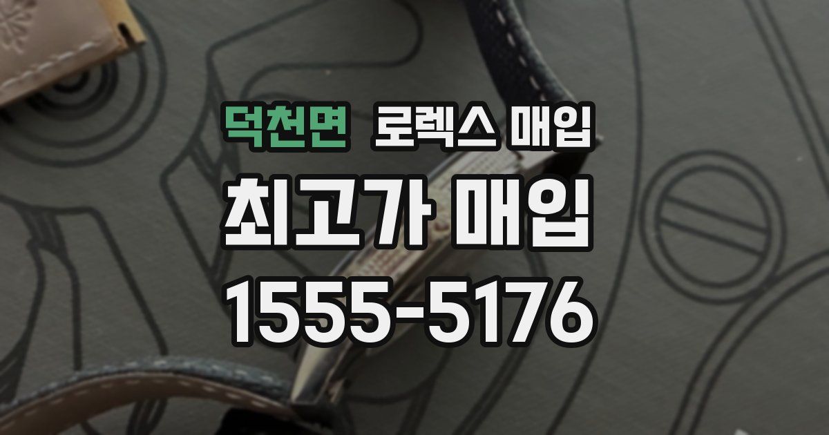 덕천면 로렉스 매입