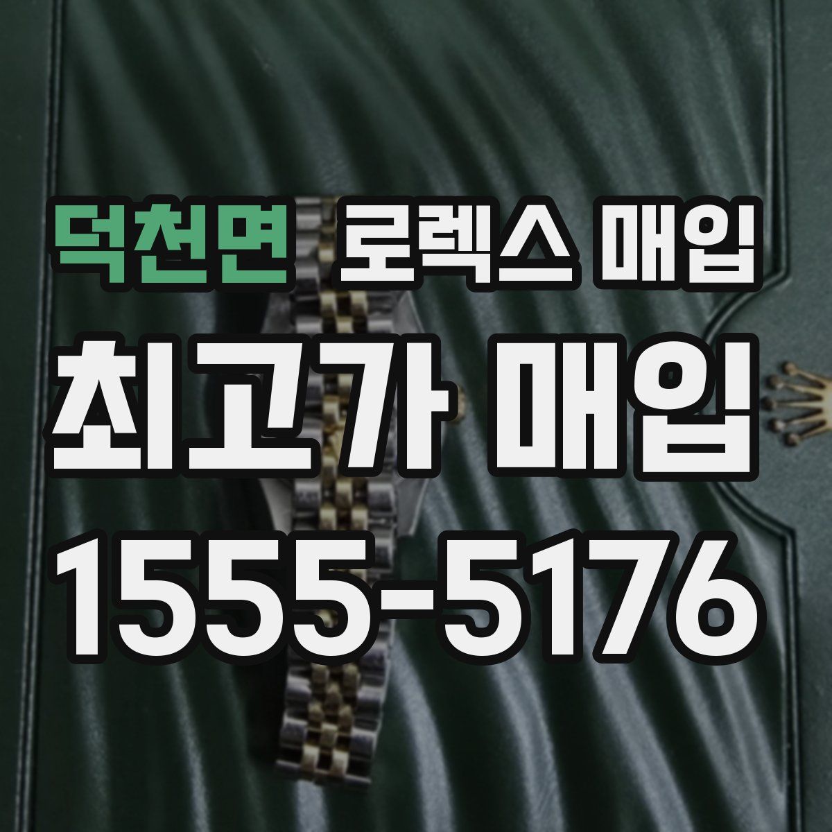 덕천면 로렉스 매입