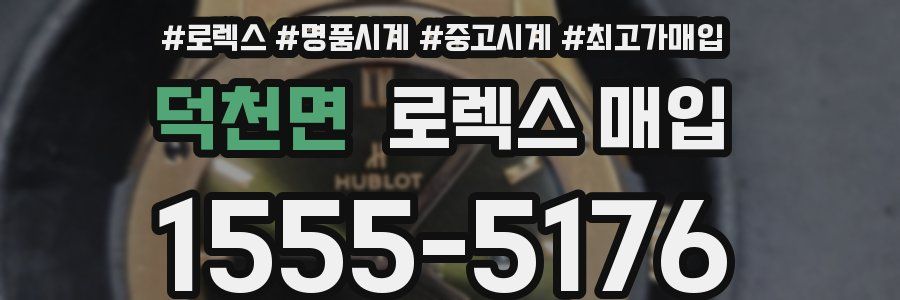 덕천면 로렉스 매입