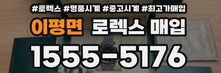 이평면 로렉스 매입