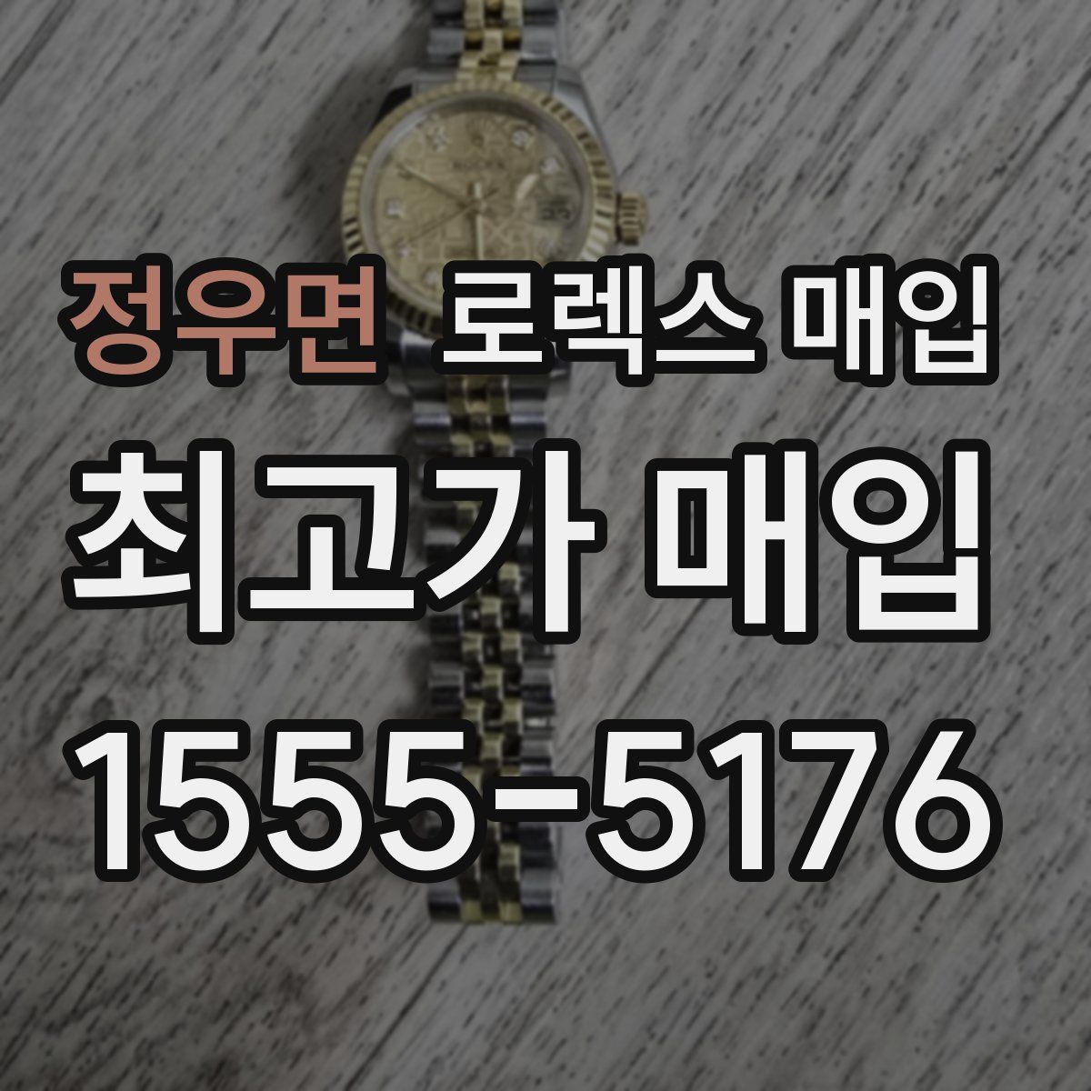 정우면 로렉스 매입