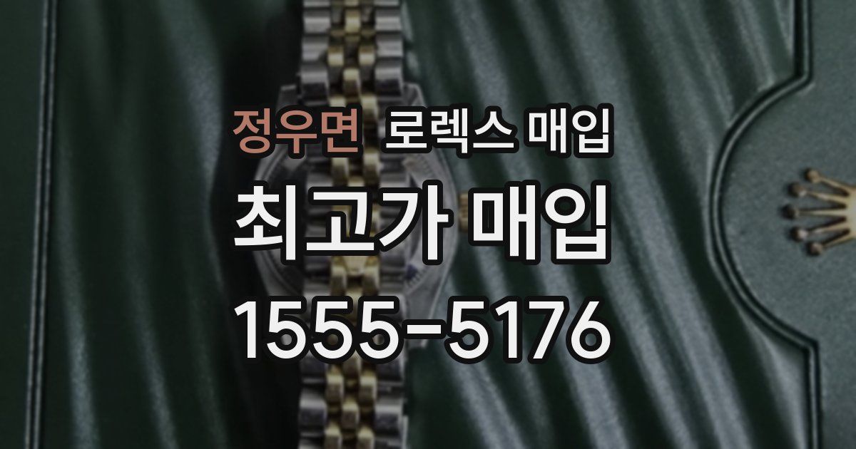 정우면 로렉스 매입