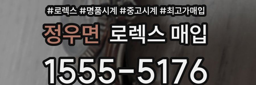 정우면 로렉스 매입