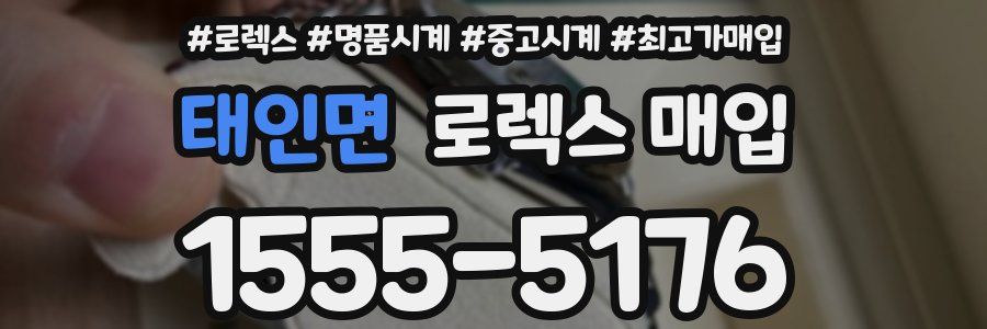 태인면 로렉스 매입