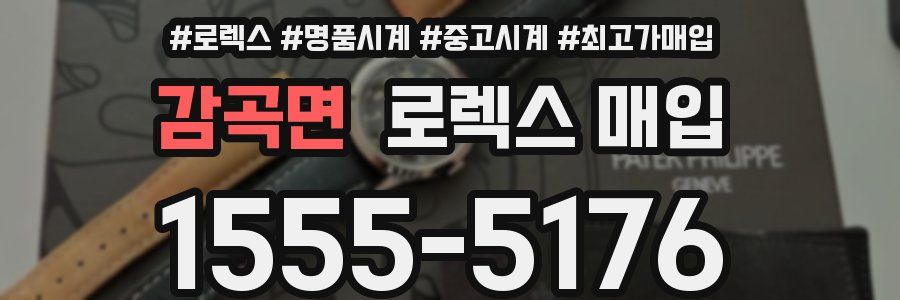 감곡면 로렉스 매입