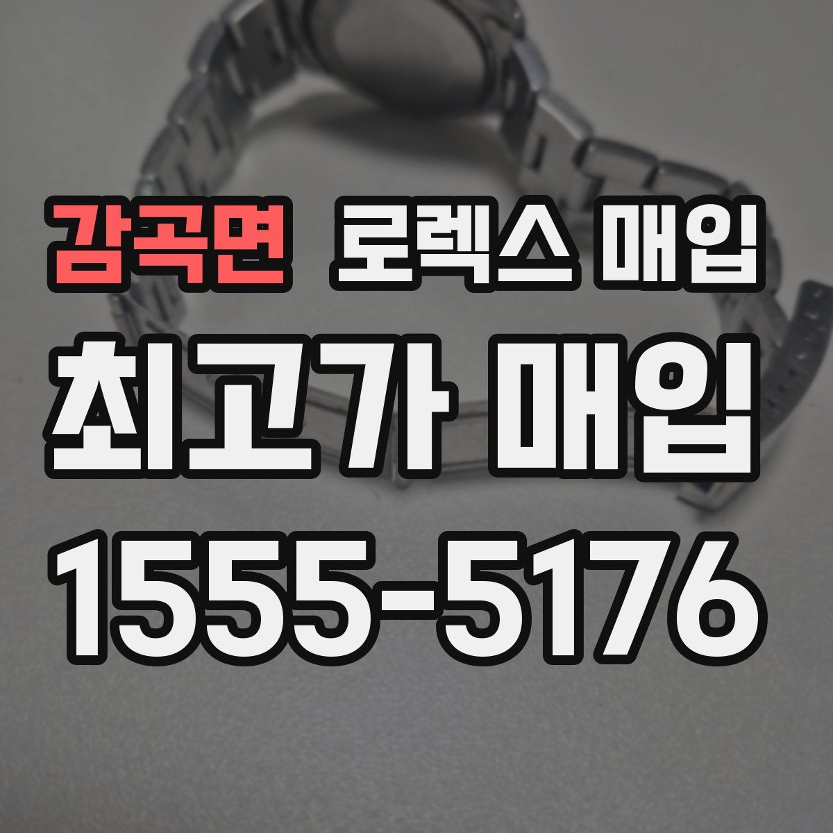 감곡면 로렉스 매입