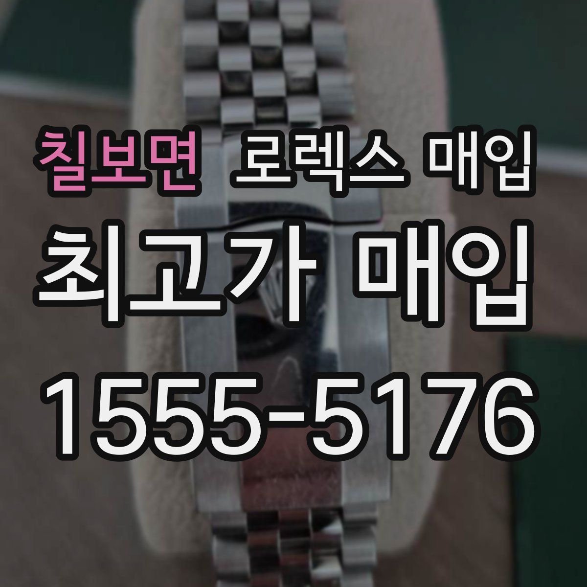 칠보면 로렉스 매입