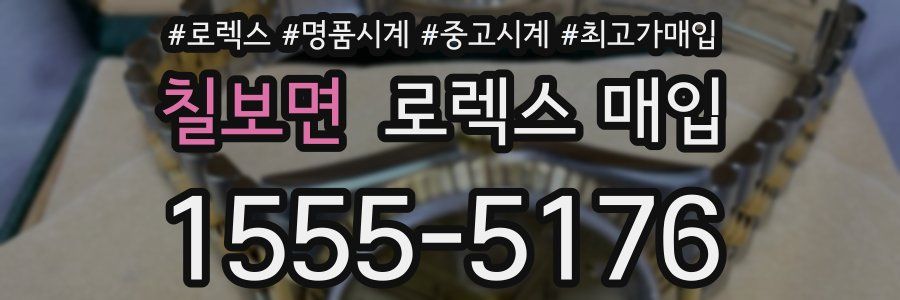 칠보면 로렉스 매입