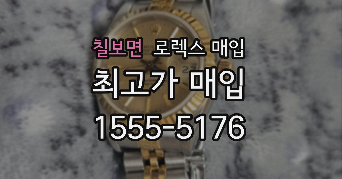 칠보면 로렉스 매입