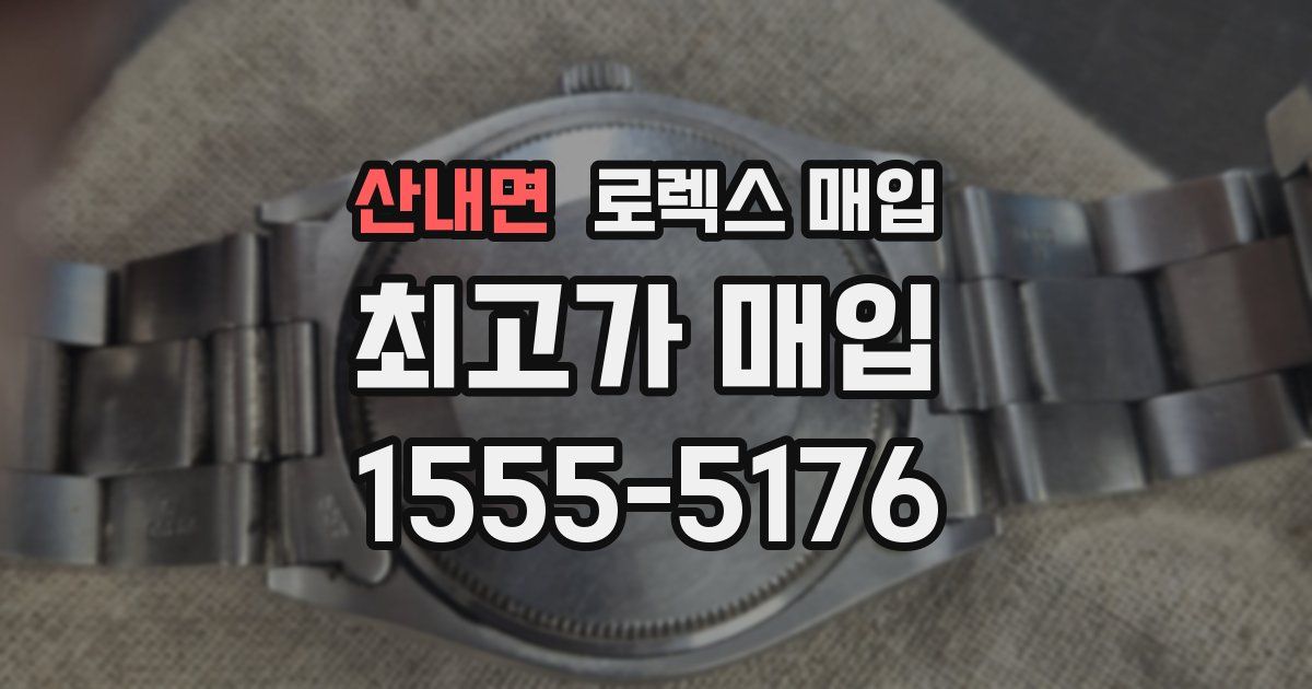 산내면 로렉스 매입