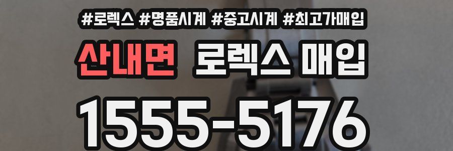 산내면 로렉스 매입