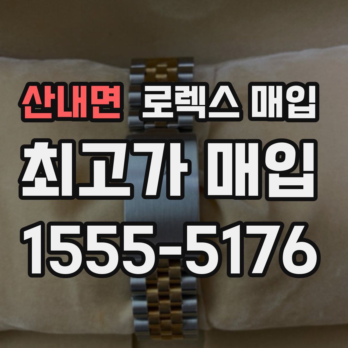 산내면 로렉스 매입