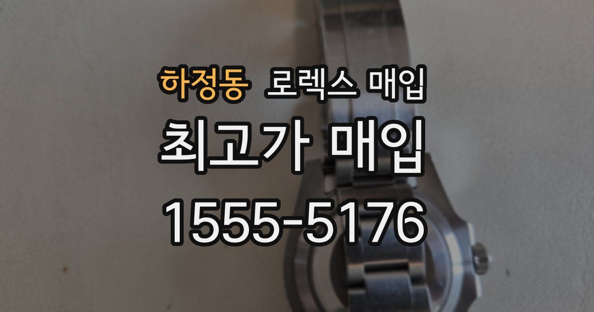 하정동 로렉스 매입