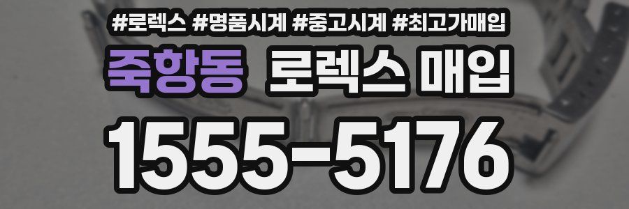 죽항동 로렉스 매입