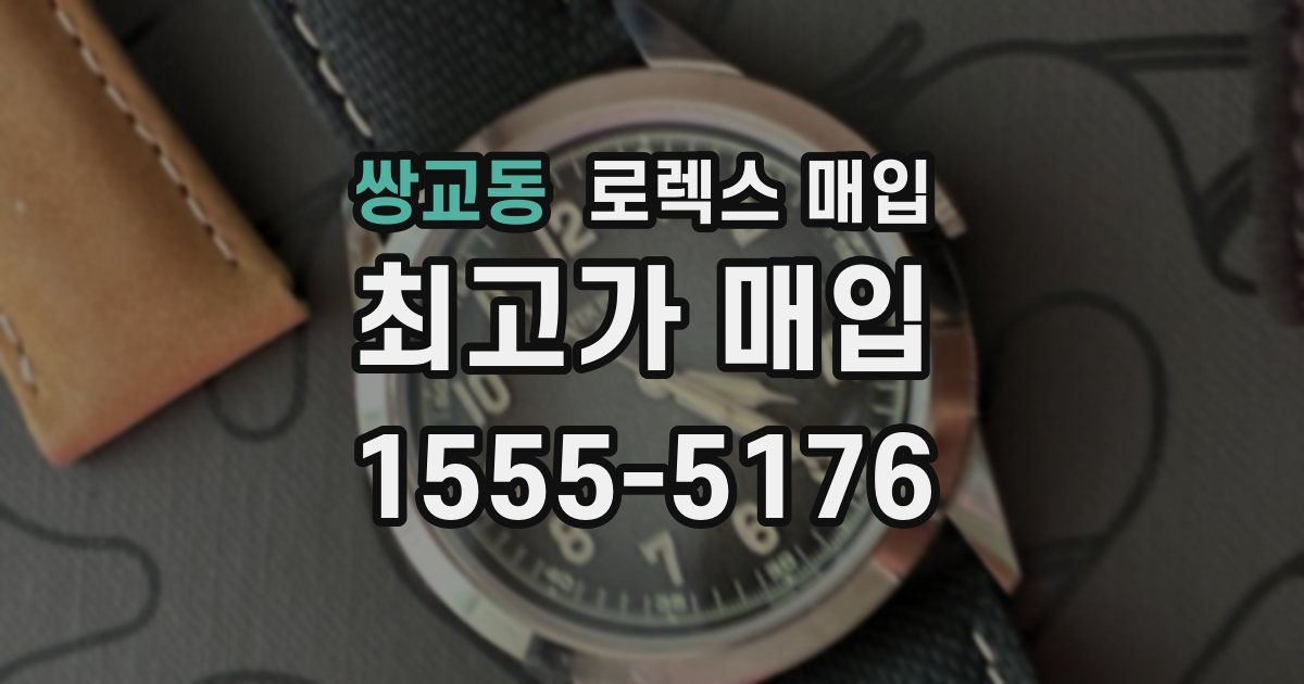 쌍교동 로렉스 매입