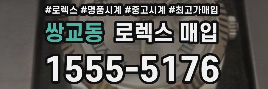 쌍교동 로렉스 매입