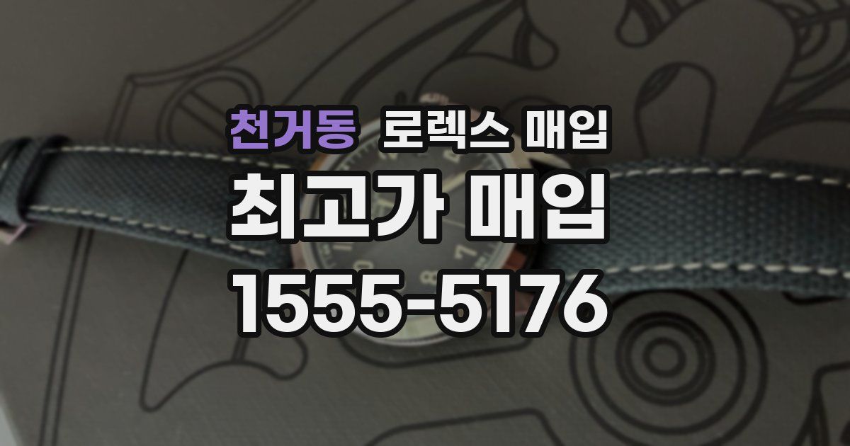 천거동 로렉스 매입