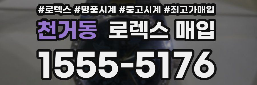 천거동 로렉스 매입
