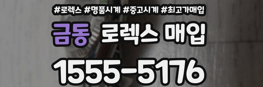 금동 로렉스 매입