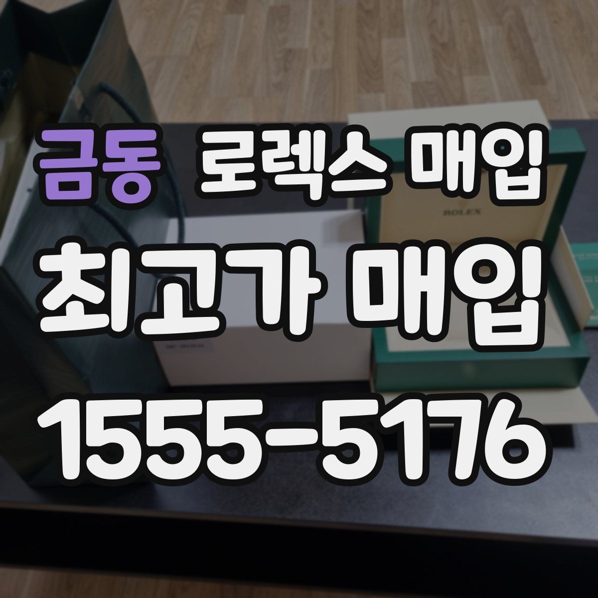 금동 로렉스 매입