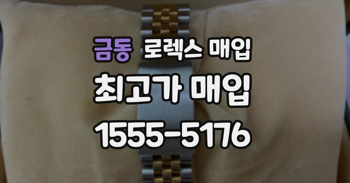 금동 로렉스 매입