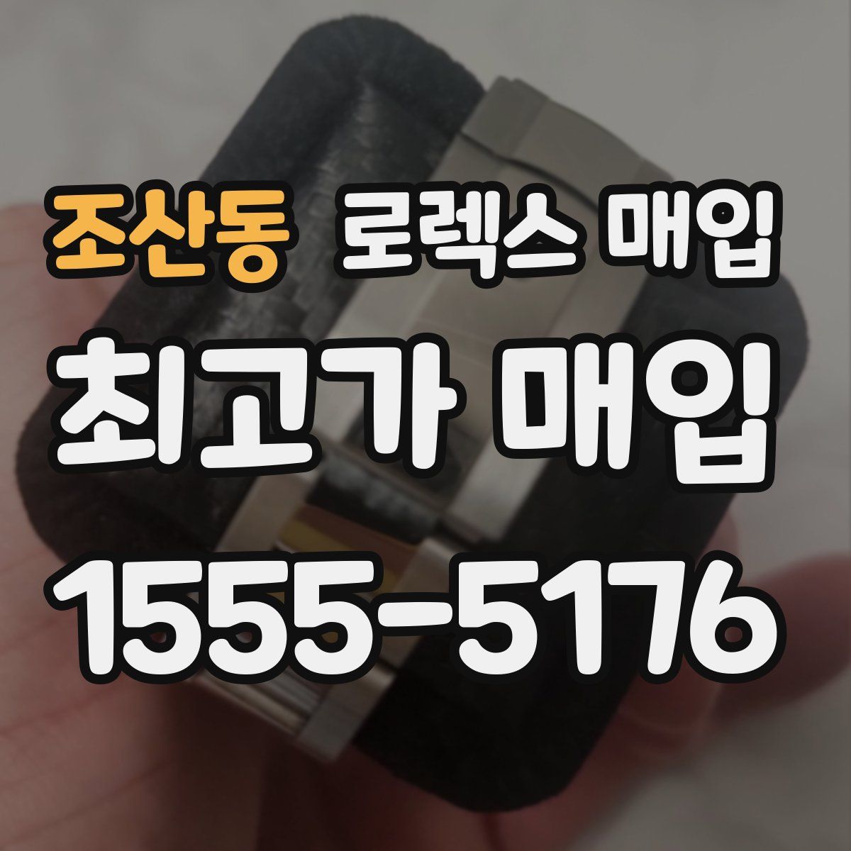 조산동 로렉스 매입