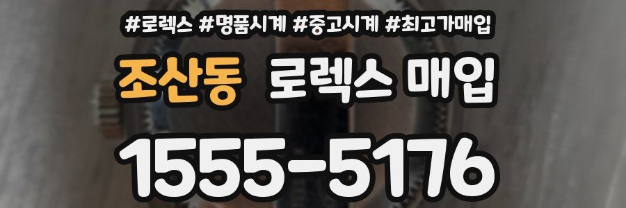 조산동 로렉스 매입