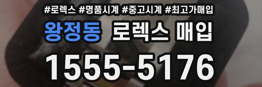 왕정동 로렉스 매입