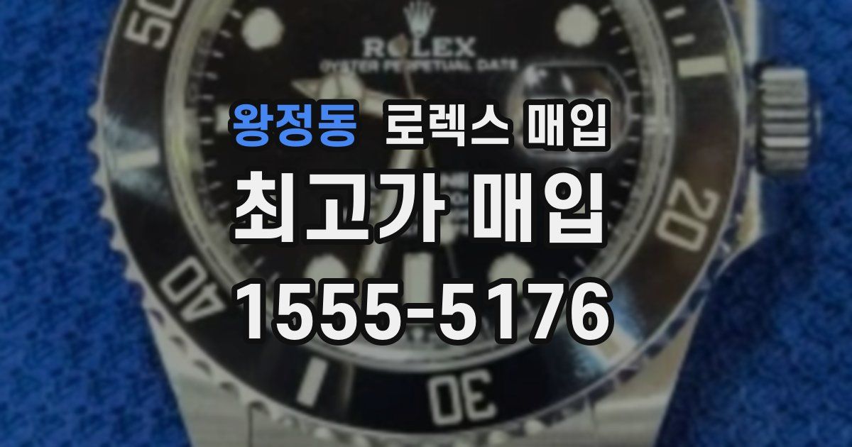 왕정동 로렉스 매입