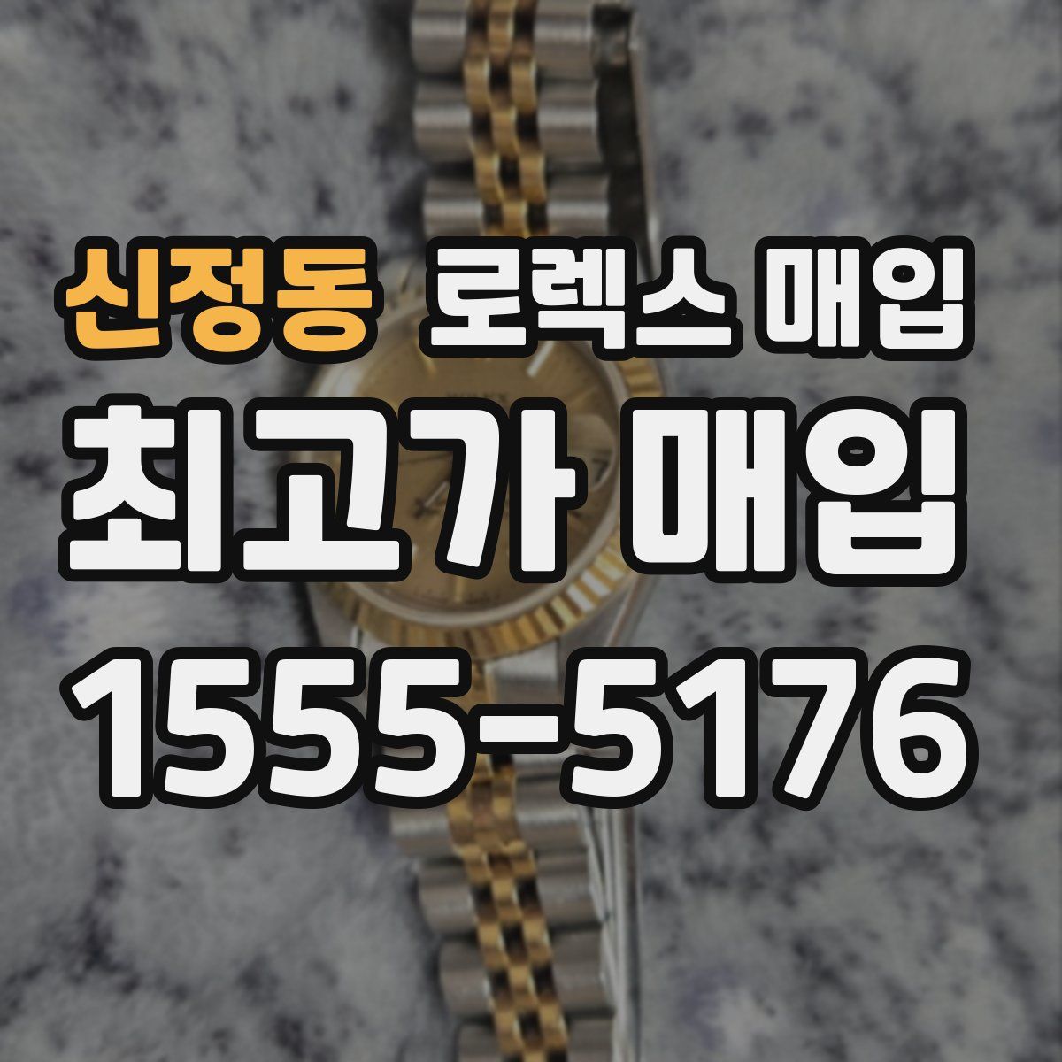 신정동 로렉스 매입