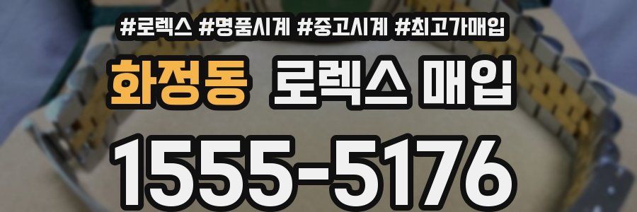 화정동 로렉스 매입