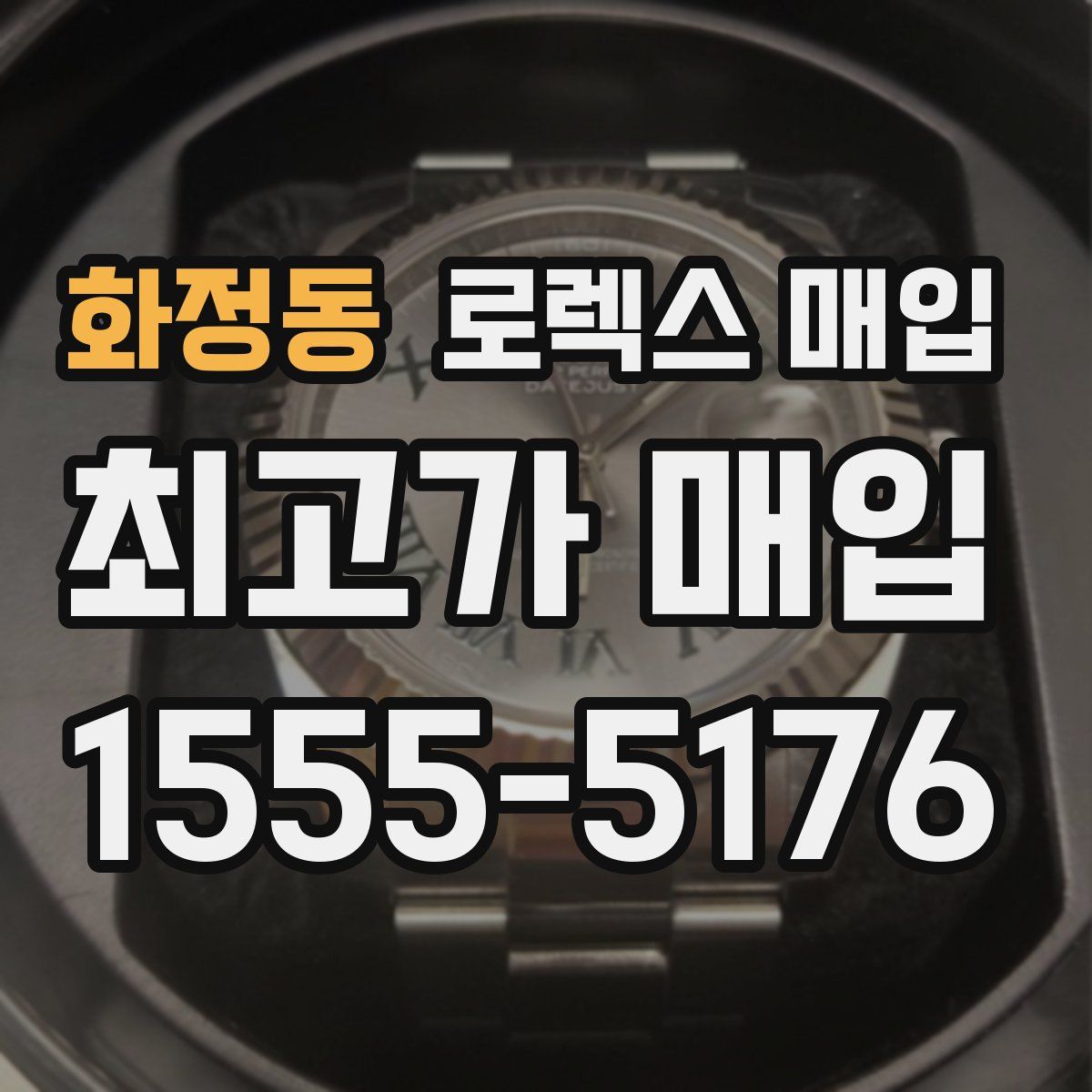 화정동 로렉스 매입