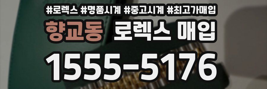 향교동 로렉스 매입
