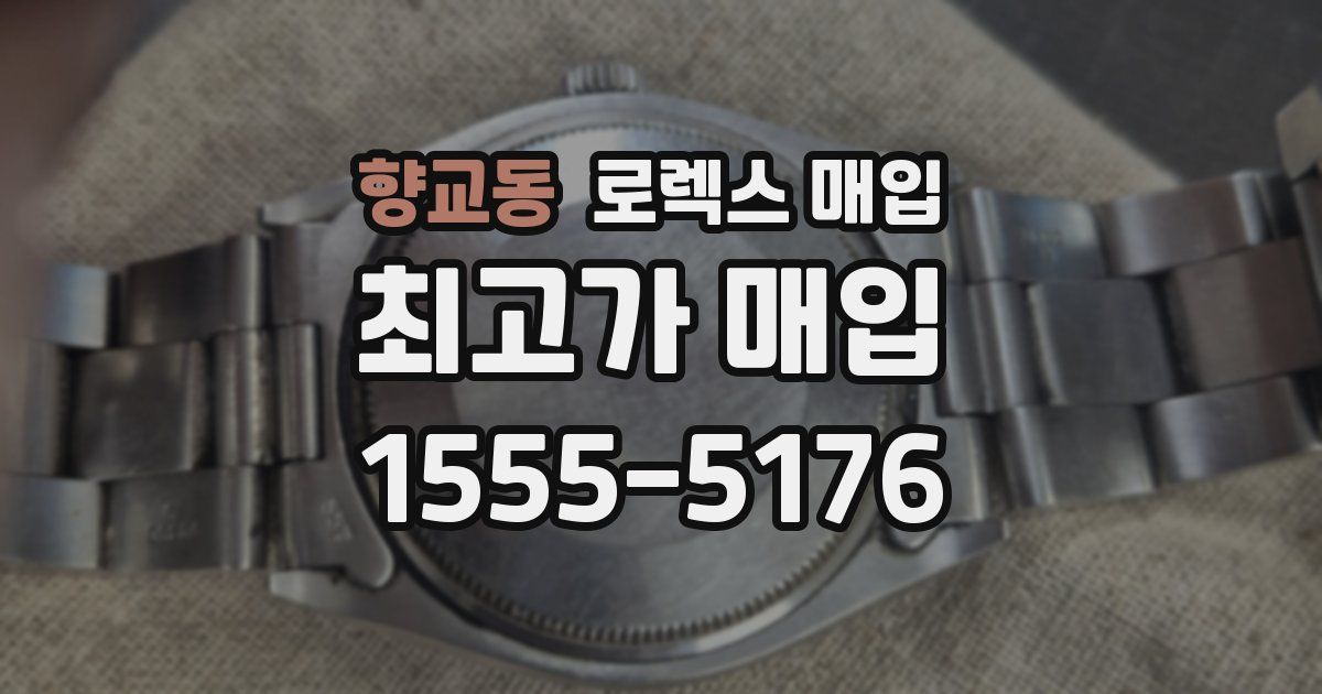 향교동 로렉스 매입