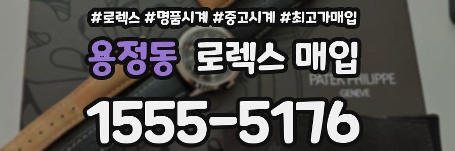 용정동 로렉스 매입