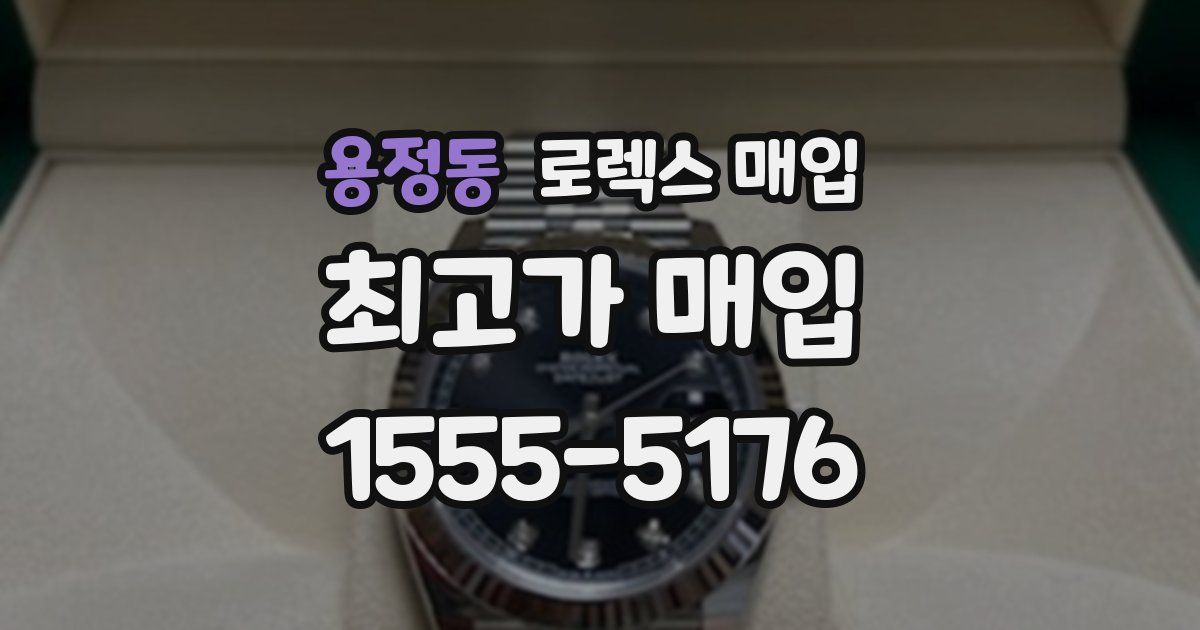 용정동 로렉스 매입