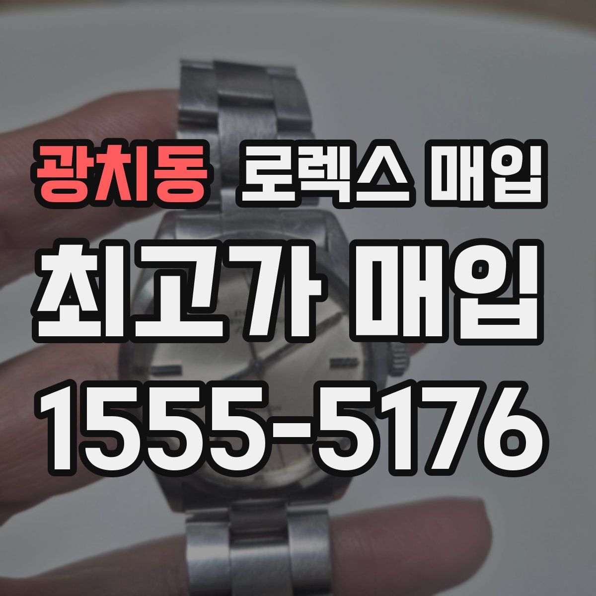 광치동 로렉스 매입