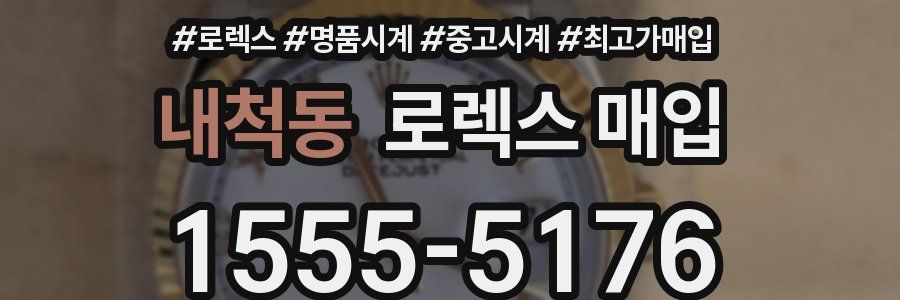 내척동 로렉스 매입