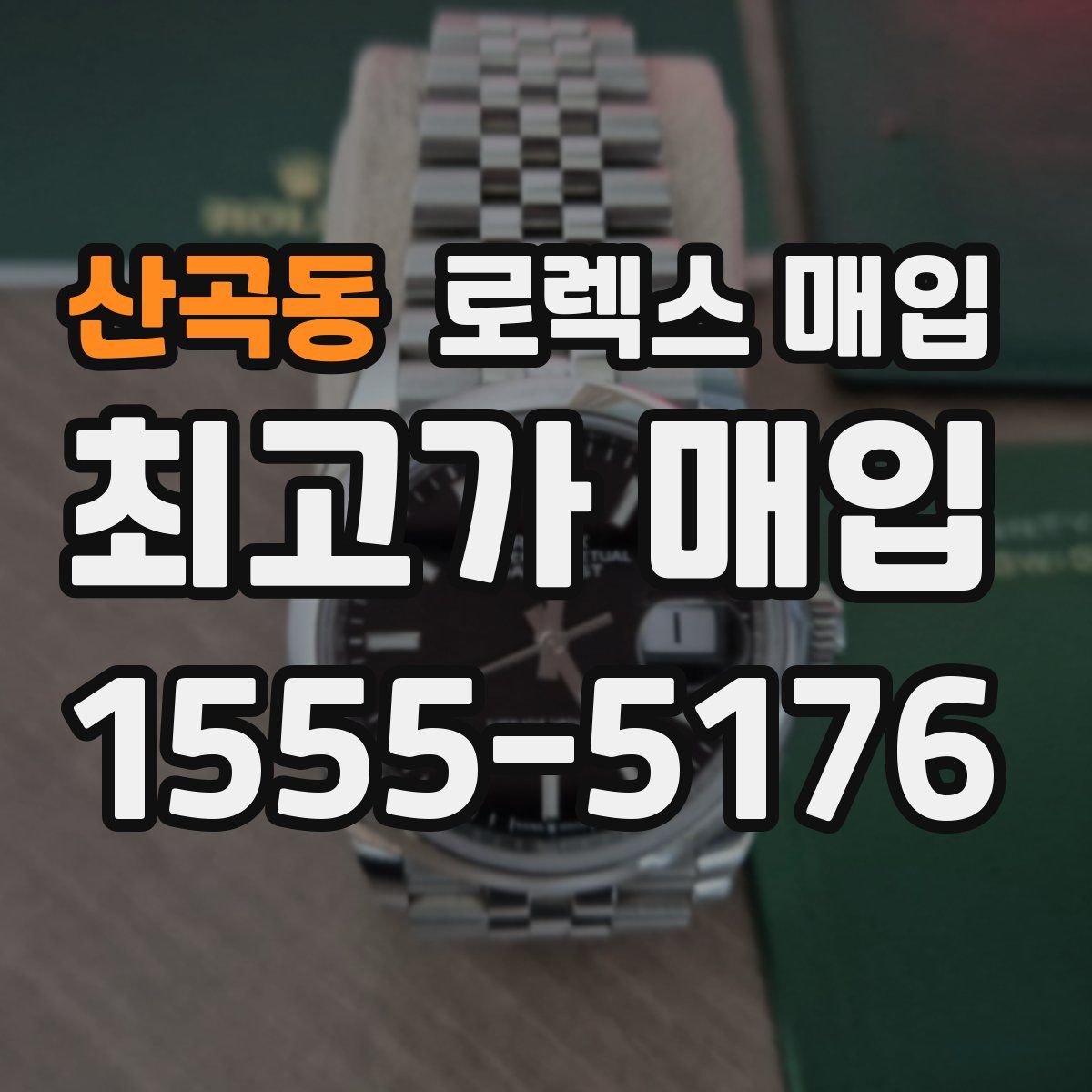 산곡동 로렉스 매입