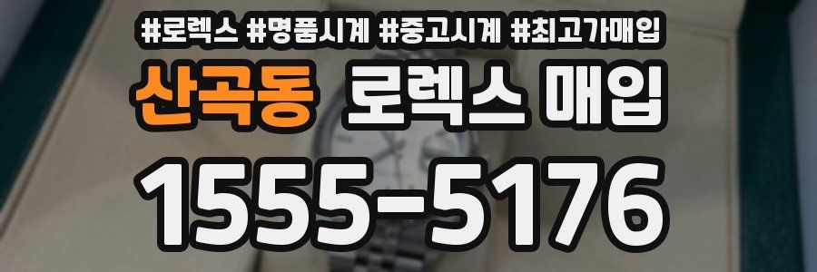 산곡동 로렉스 매입
