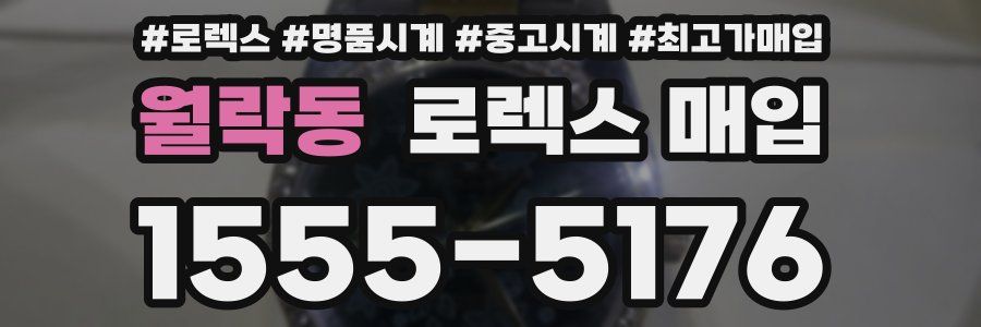 월락동 로렉스 매입