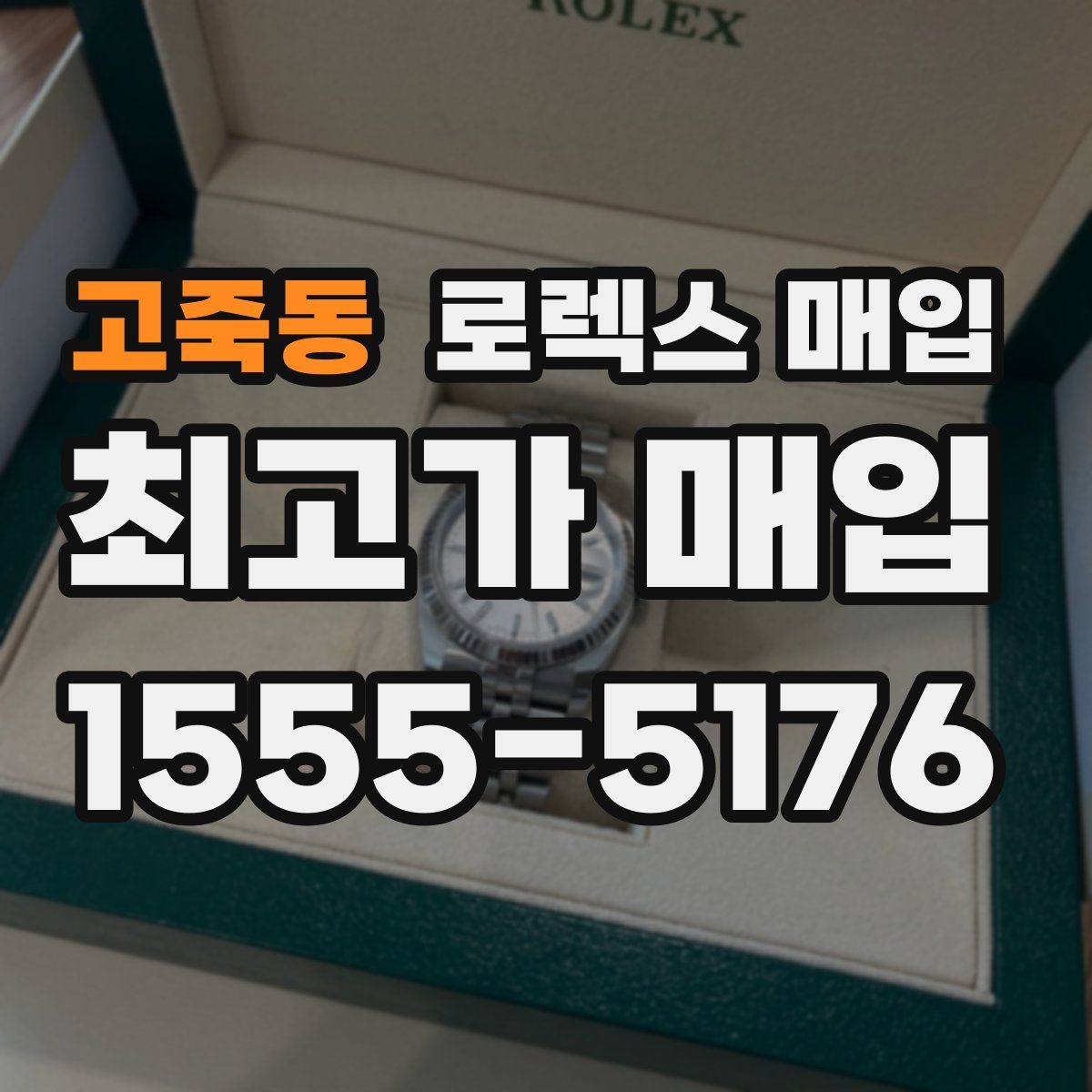 고죽동 로렉스 매입