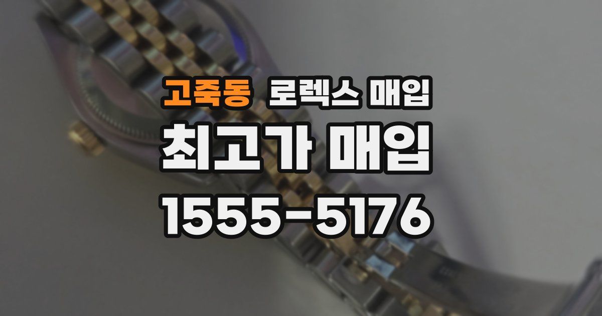 고죽동 로렉스 매입