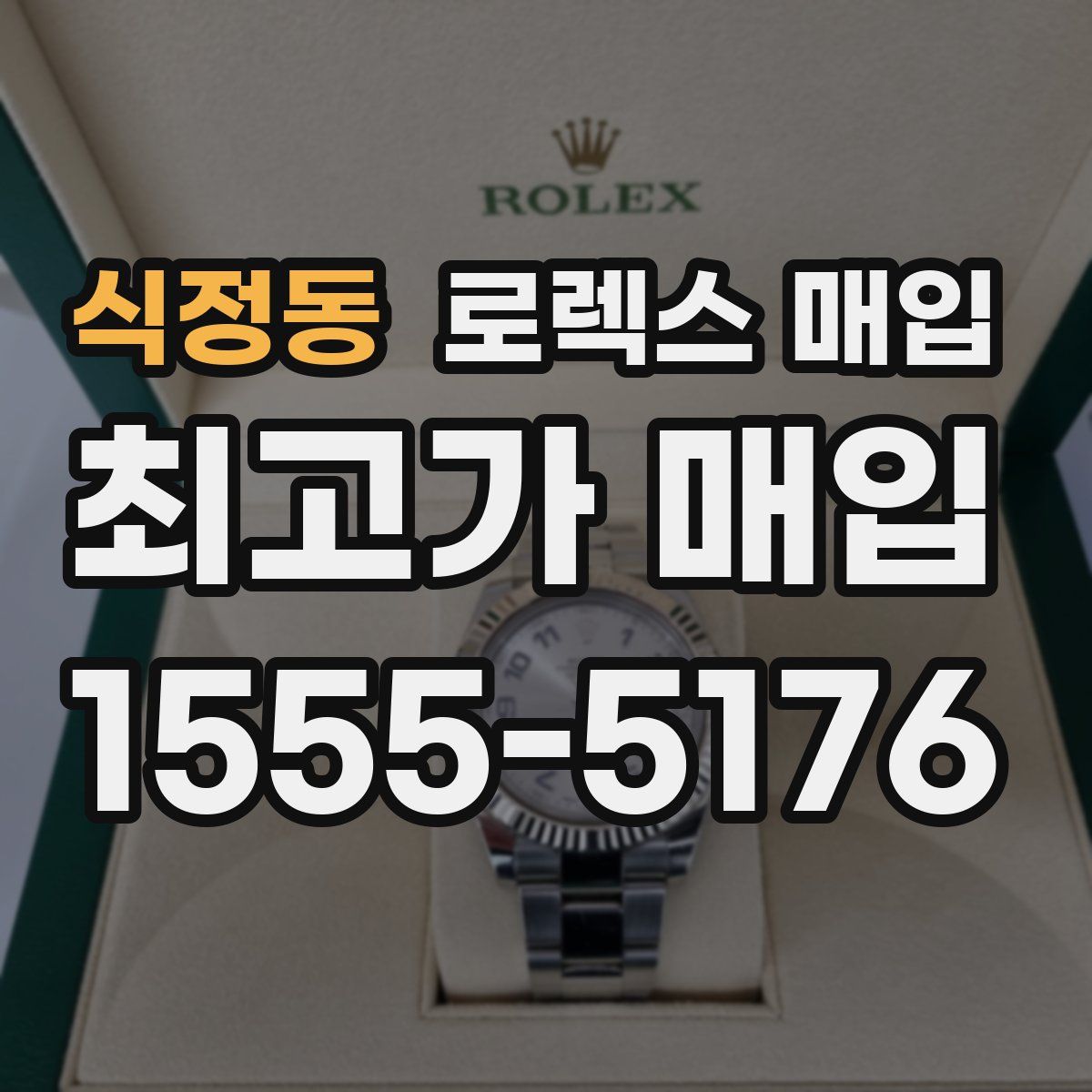 식정동 로렉스 매입