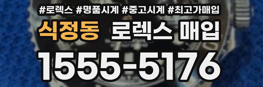 식정동 로렉스 매입
