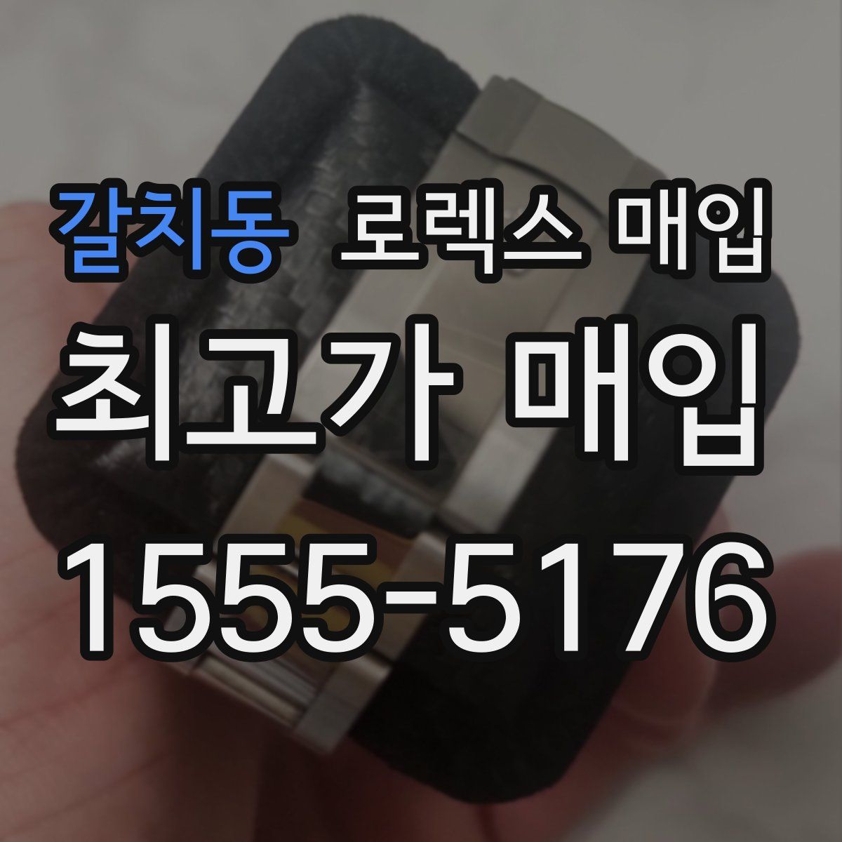 갈치동 로렉스 매입